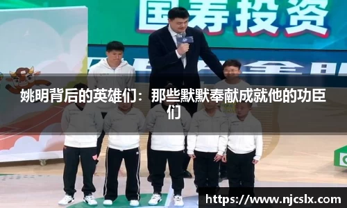 姚明背后的英雄们：那些默默奉献成就他的功臣们