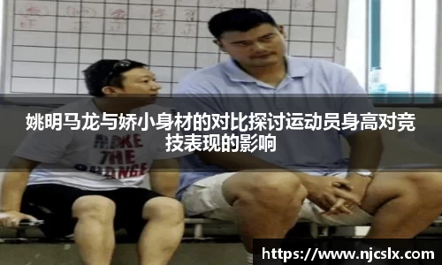 姚明马龙与娇小身材的对比探讨运动员身高对竞技表现的影响
