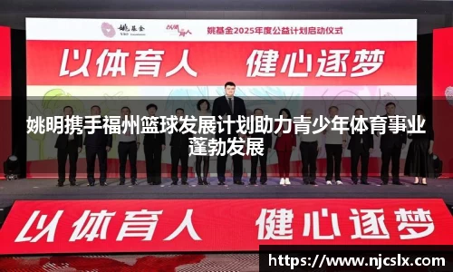 姚明携手福州篮球发展计划助力青少年体育事业蓬勃发展