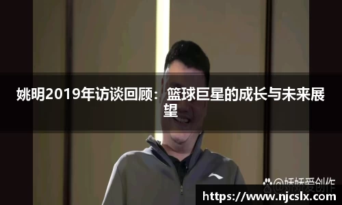 姚明2019年访谈回顾：篮球巨星的成长与未来展望