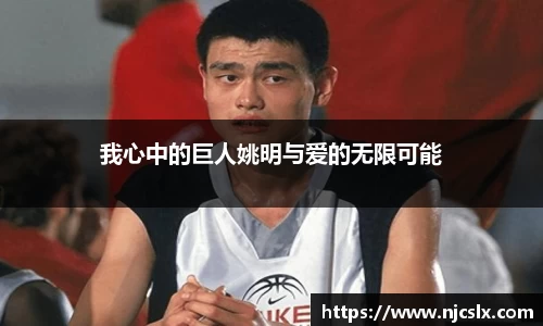 我心中的巨人姚明与爱的无限可能