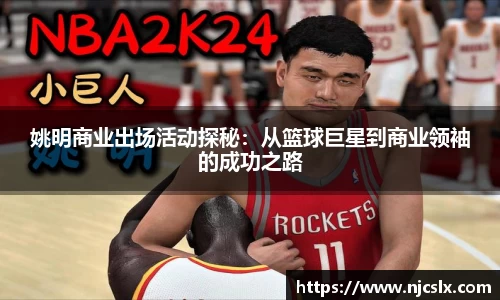 姚明商业出场活动探秘：从篮球巨星到商业领袖的成功之路