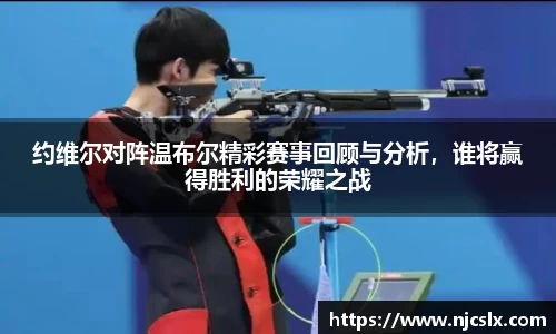 约维尔对阵温布尔精彩赛事回顾与分析，谁将赢得胜利的荣耀之战