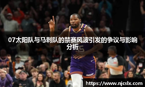 07太阳队与马刺队的禁赛风波引发的争议与影响分析