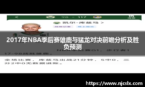 2017年NBA季后赛雄鹿与猛龙对决前瞻分析及胜负预测