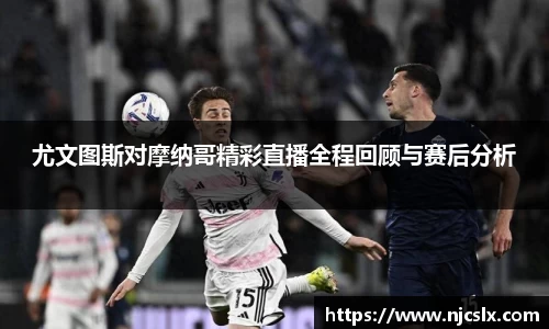 尤文图斯对摩纳哥精彩直播全程回顾与赛后分析