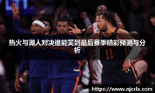 热火与湖人对决谁能笑到最后赛季精彩预测与分析