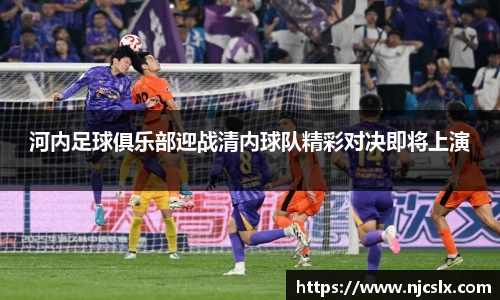 河内足球俱乐部迎战清内球队精彩对决即将上演