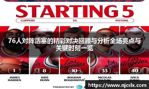 76人对阵活塞的精彩对决回顾与分析全场亮点与关键时刻一览
