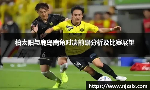 柏太阳与鹿岛鹿角对决前瞻分析及比赛展望