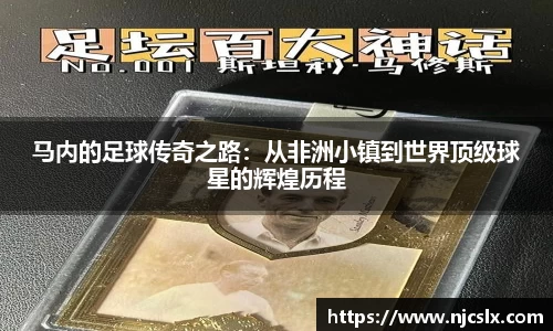 马内的足球传奇之路：从非洲小镇到世界顶级球星的辉煌历程
