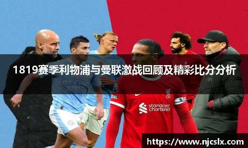 1819赛季利物浦与曼联激战回顾及精彩比分分析
