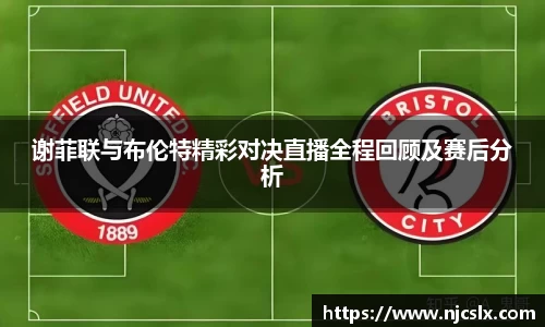 谢菲联与布伦特精彩对决直播全程回顾及赛后分析