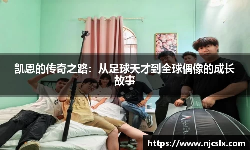 凯恩的传奇之路：从足球天才到全球偶像的成长故事