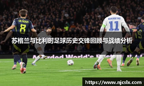 苏格兰与比利时足球历史交锋回顾与战绩分析