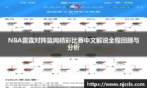 NBA雷霆对阵篮网精彩比赛中文解说全程回顾与分析