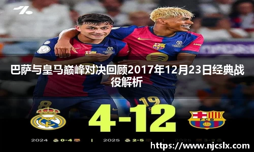 巴萨与皇马巅峰对决回顾2017年12月23日经典战役解析