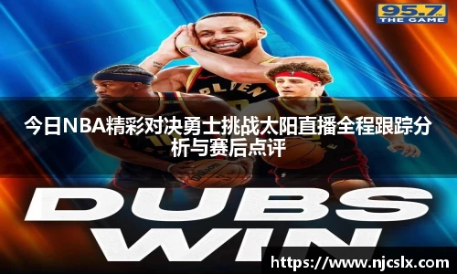 今日NBA精彩对决勇士挑战太阳直播全程跟踪分析与赛后点评