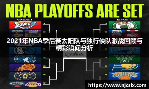 2021年NBA季后赛太阳队与独行侠队激战回顾与精彩瞬间分析