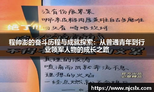 程帅澎的奋斗历程与成就探索：从普通青年到行业领军人物的成长之路