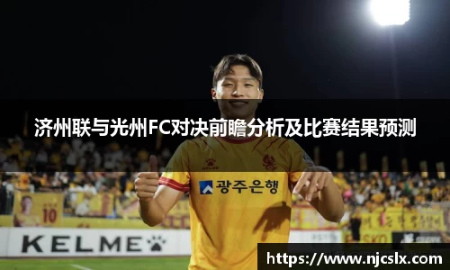 济州联与光州FC对决前瞻分析及比赛结果预测