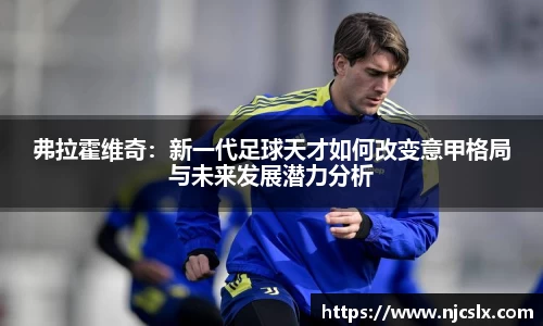 弗拉霍维奇：新一代足球天才如何改变意甲格局与未来发展潜力分析