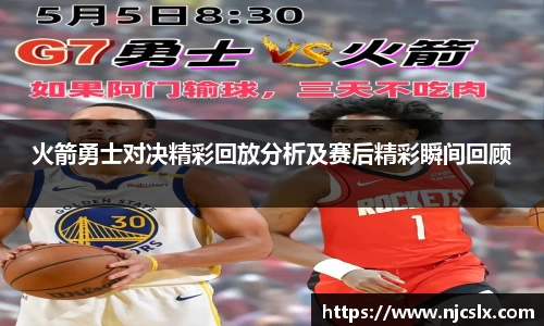 火箭勇士对决精彩回放分析及赛后精彩瞬间回顾